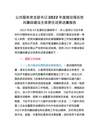 公共服务党支部书记2022年度推动落实党风廉政建设主体责任述责述廉报告.docx