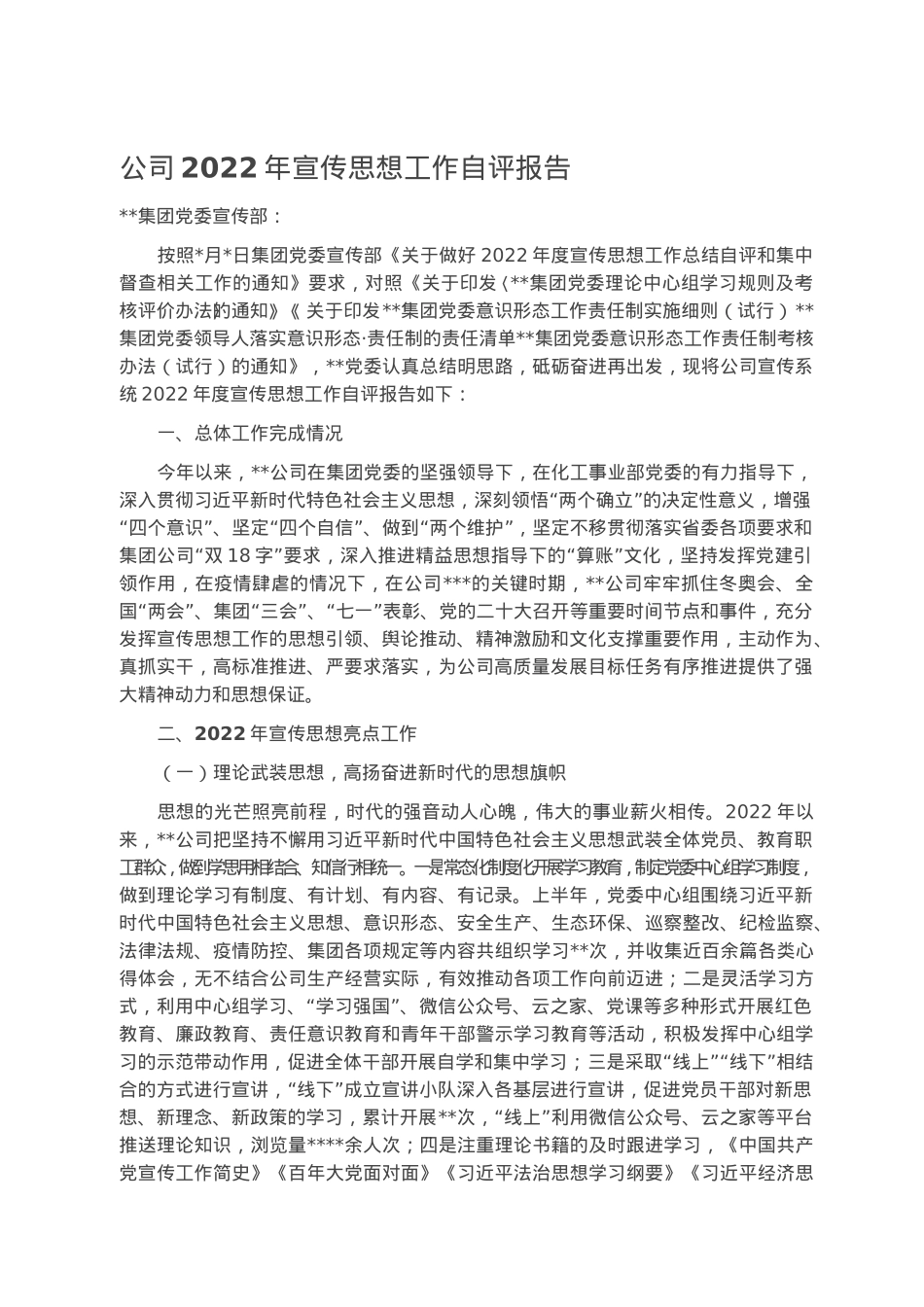 公司2022年宣传思想工作自评报告.docx_第1页