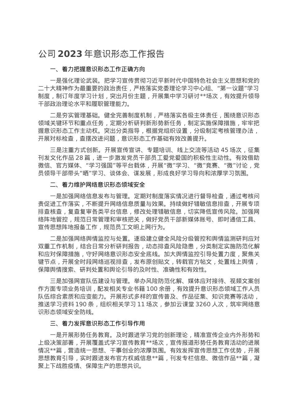 公司2023年意识形态工作报告.doc_第1页