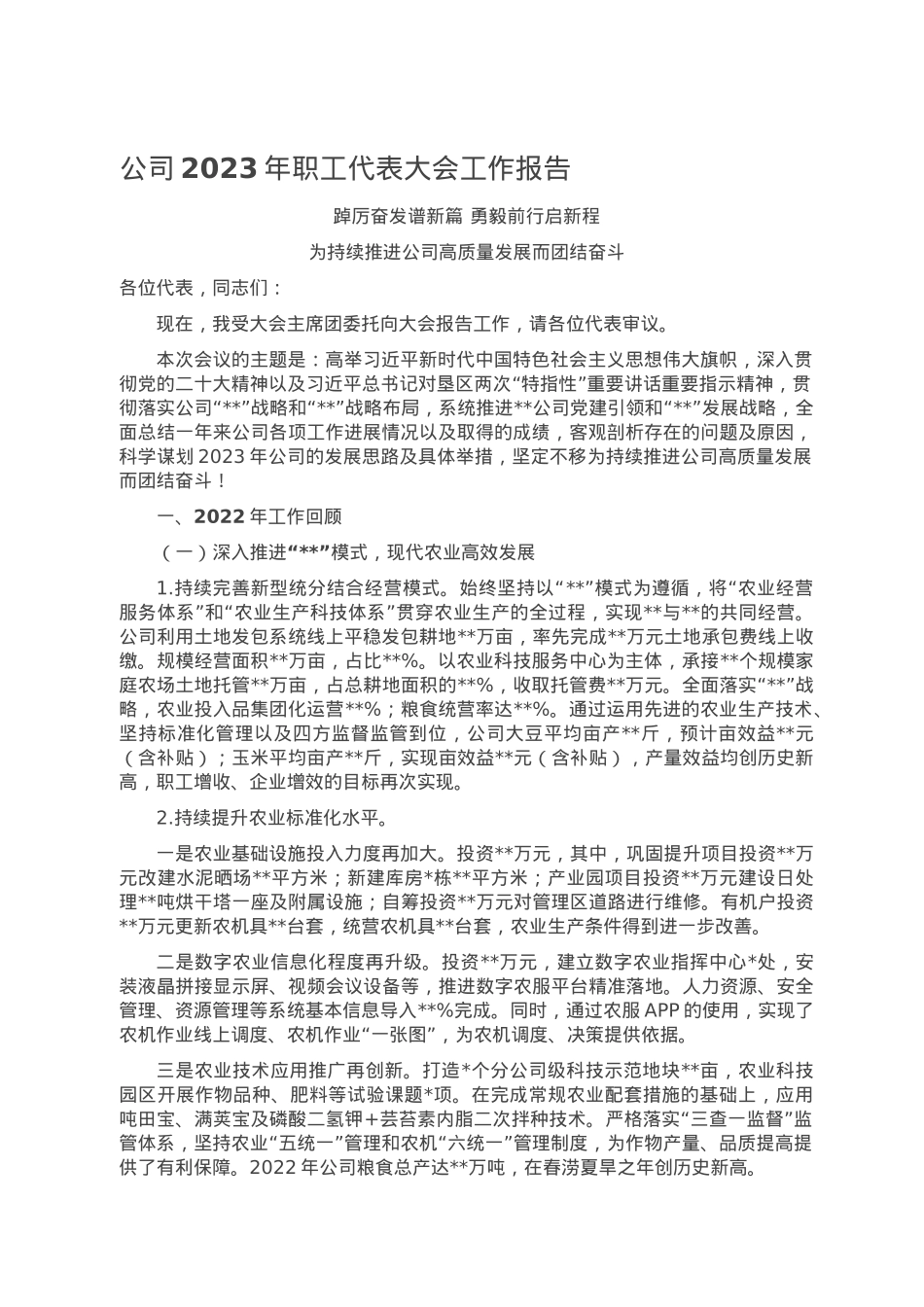 公司2023年职工代表大会工作报告.doc_第1页