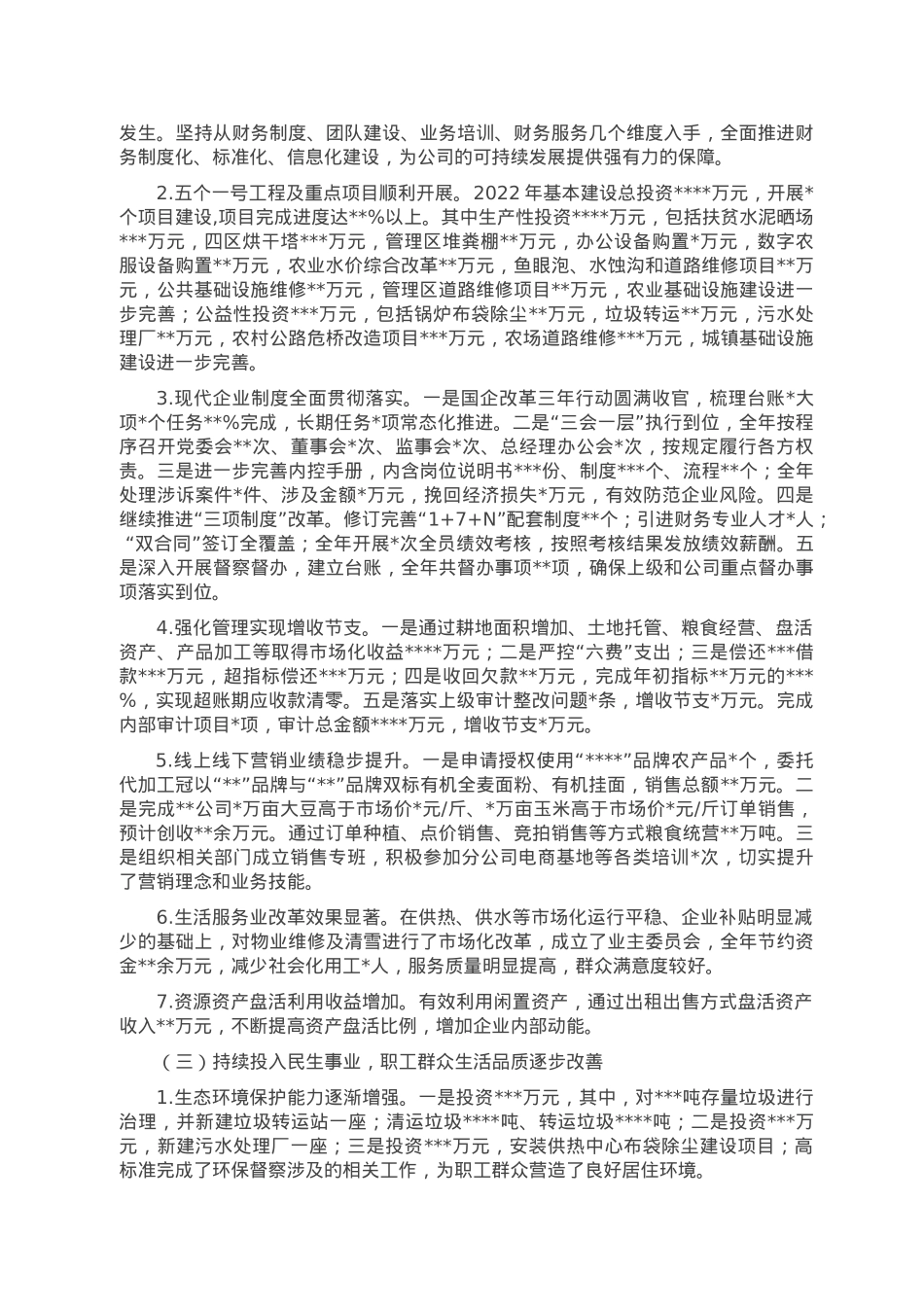 公司2023年职工代表大会工作报告.doc_第3页