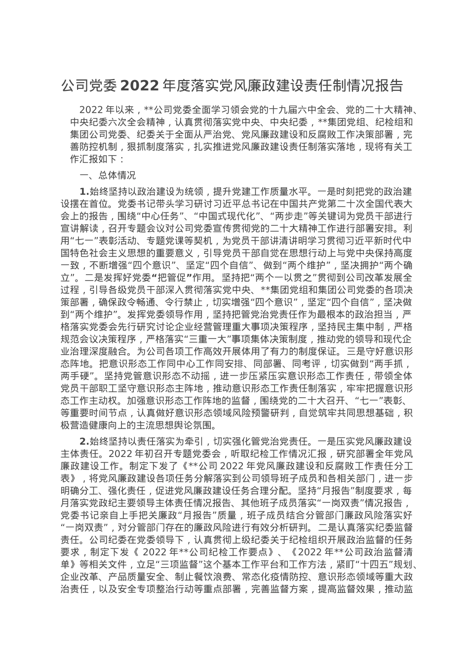 公司党委2022年度落实党风廉政建设责任制情况报告.doc_第1页