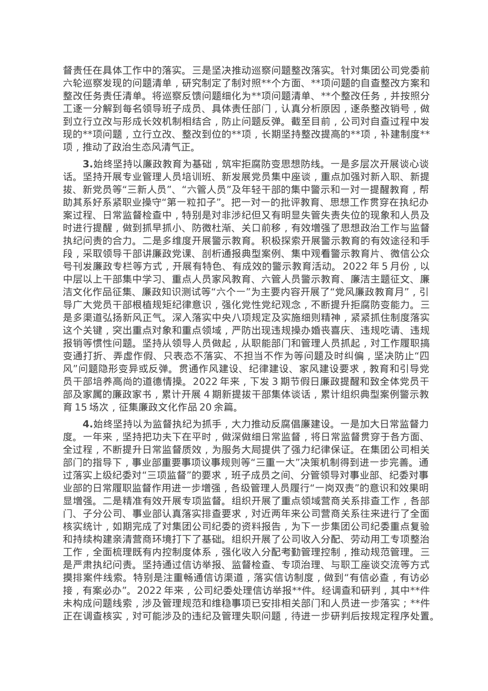 公司党委2022年度落实党风廉政建设责任制情况报告.doc_第2页