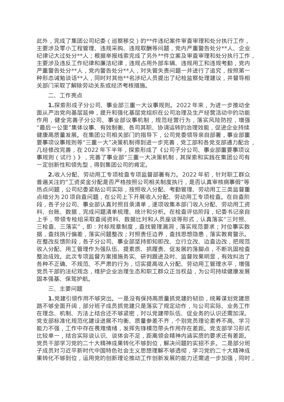 公司党委2022年度落实党风廉政建设责任制情况报告.doc_第3页