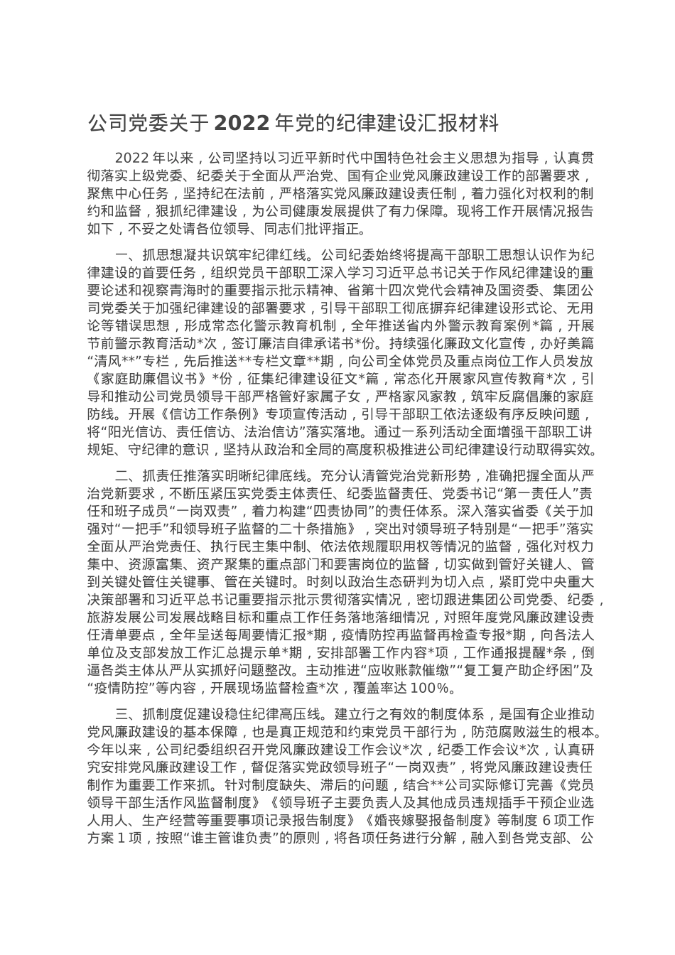 公司党委关于2022年党的纪律建设汇报材料.doc_第1页