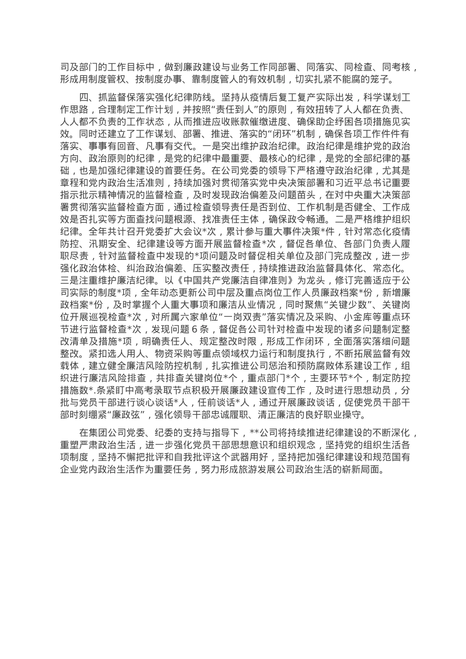 公司党委关于2022年党的纪律建设汇报材料.doc_第2页