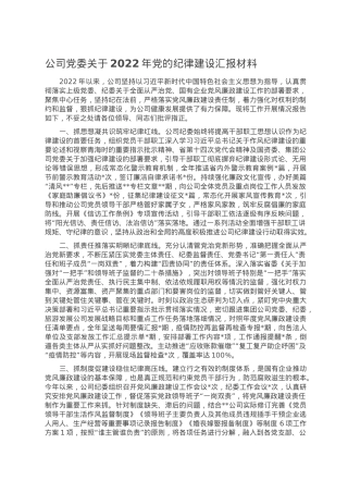 公司党委关于2022年党的纪律建设汇报材料.doc