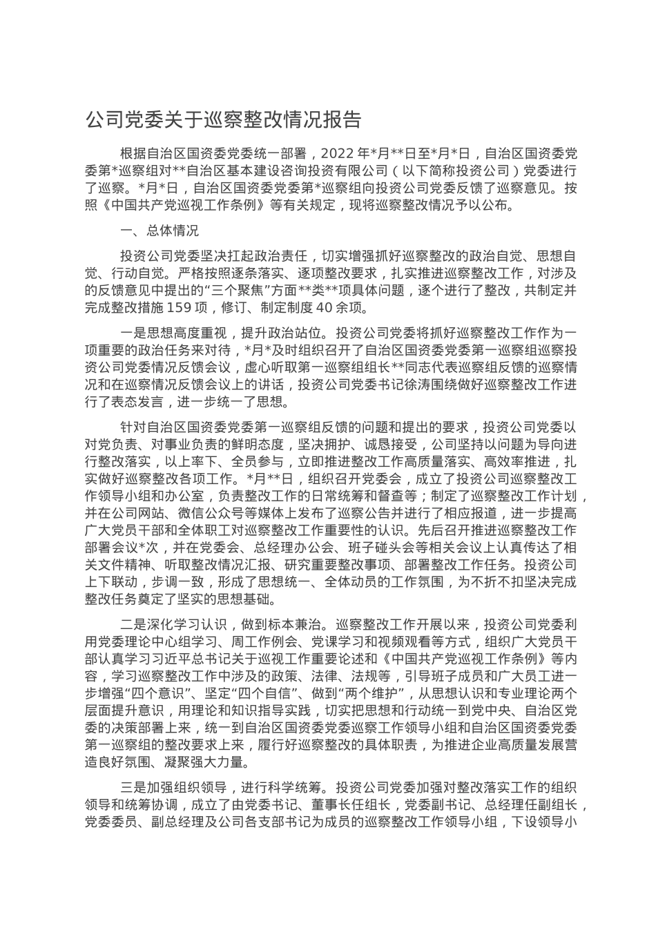 公司党委关于巡察整改情况报告.doc_第1页