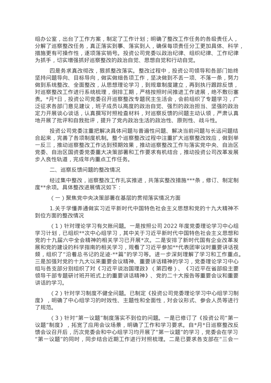 公司党委关于巡察整改情况报告.doc_第2页