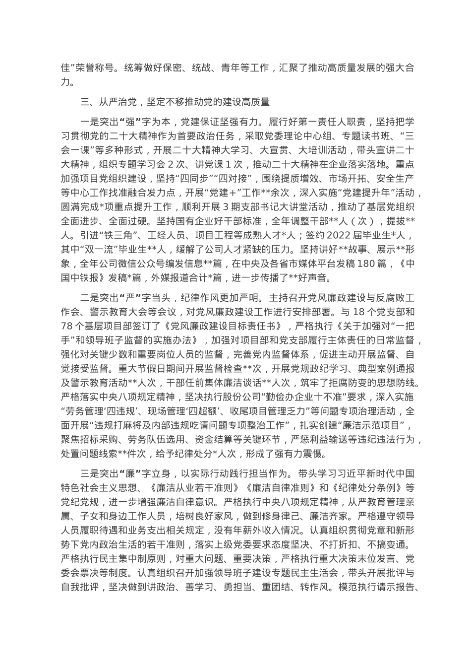 公司党委书记2022年述职报告.docx_第3页
