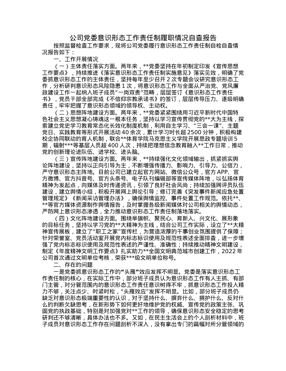 公司党委意识形态工作责任制履职情况自查报告.docx_第1页