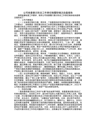 公司党委意识形态工作责任制履职情况自查报告.docx