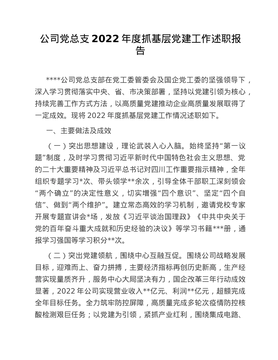 公司党总支2022年度抓基层党建工作述职报告.doc_第1页