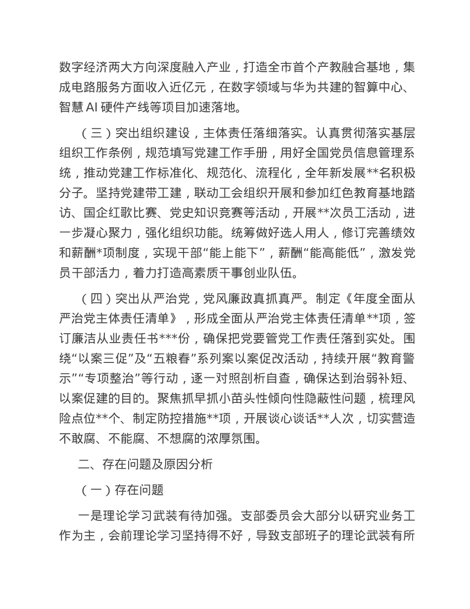 公司党总支2022年度抓基层党建工作述职报告.doc_第2页