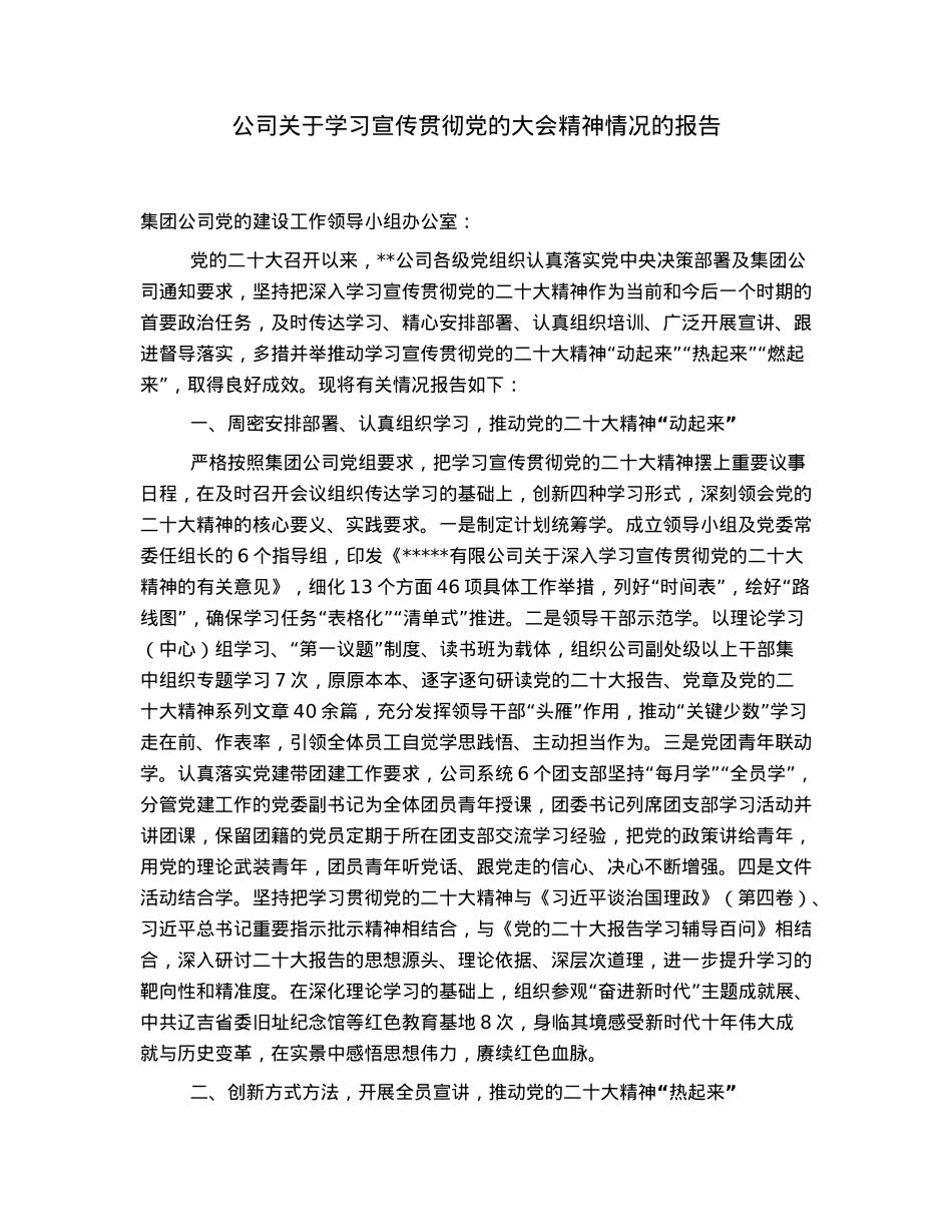 公司关于学习宣传贯彻党的大会精神情况的报告.docx_第1页