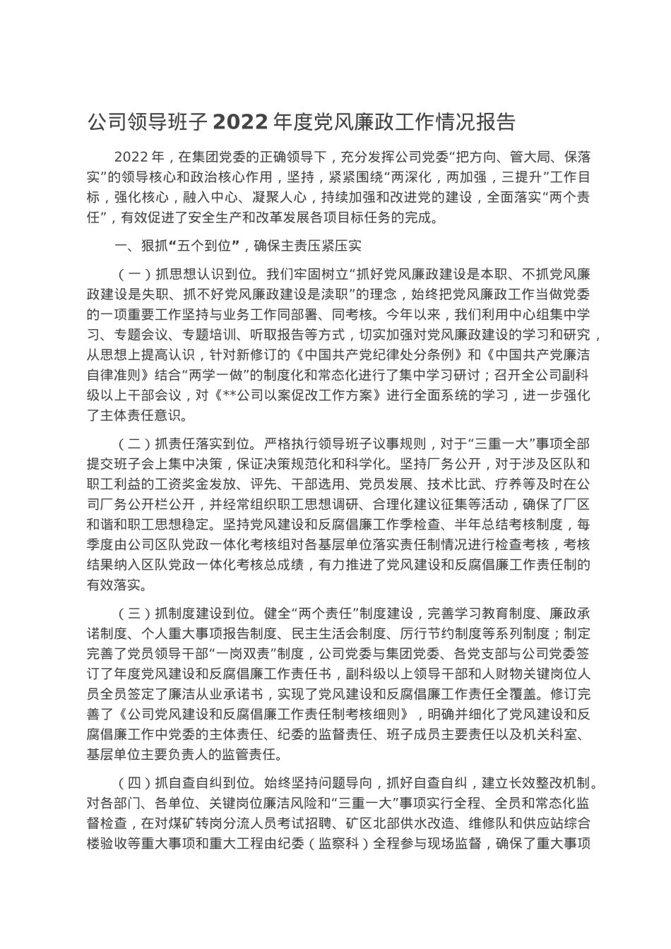 公司领导班子2022年度党风廉政工作情况报告.docx_第1页