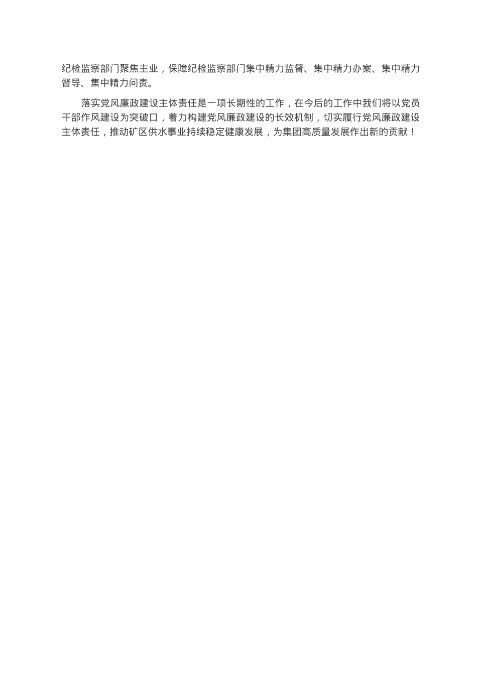公司领导班子2022年度党风廉政工作情况报告.docx_第3页