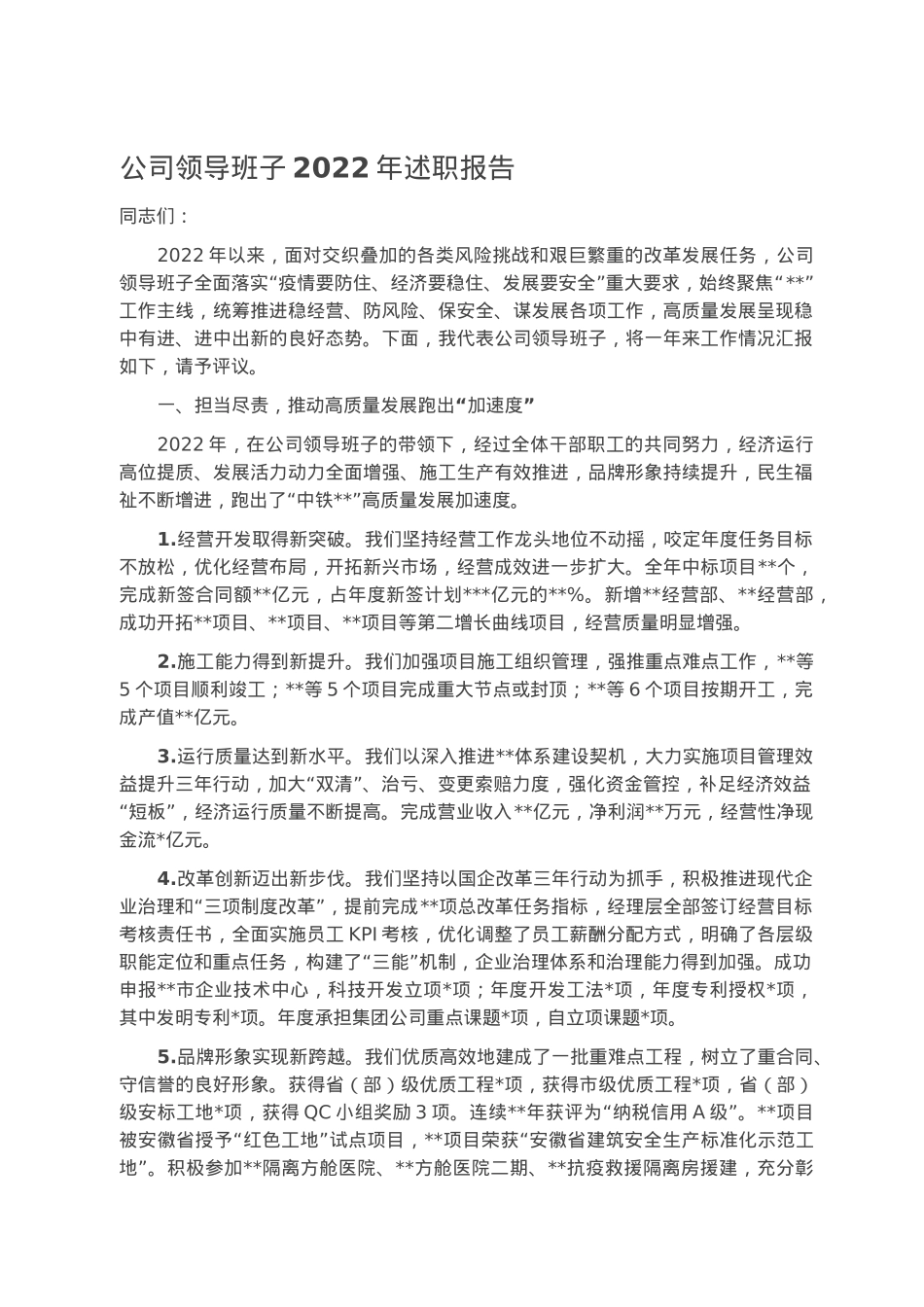 公司领导班子2022年述职报告.docx_第1页