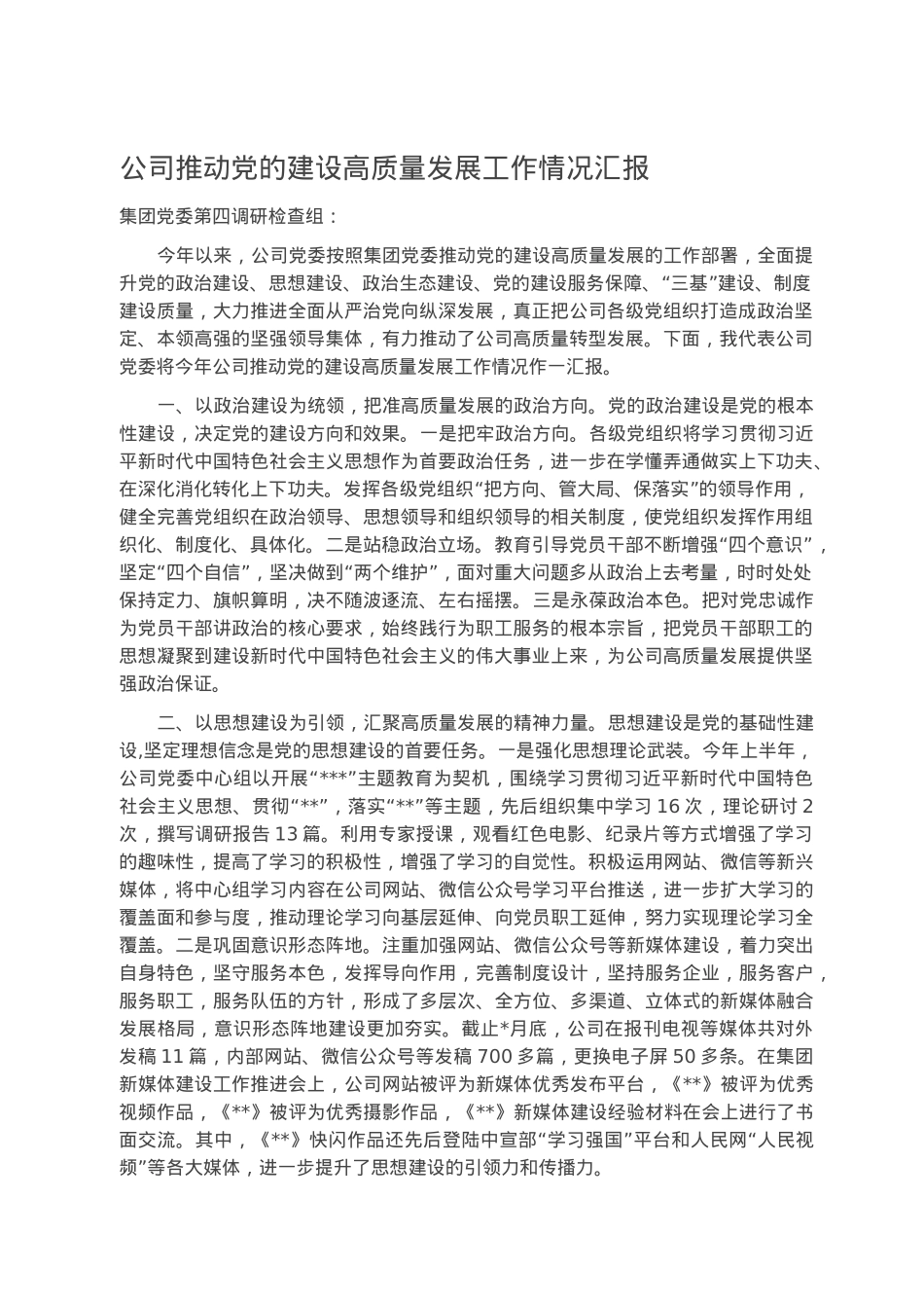 公司推动党的建设高质量发展工作情况汇报.docx_第1页
