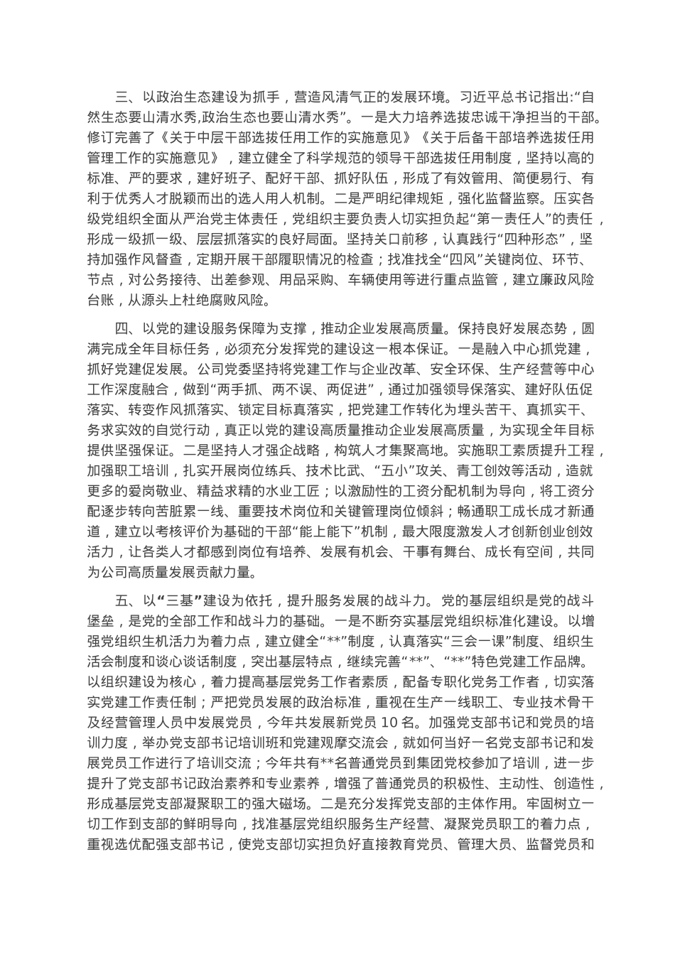 公司推动党的建设高质量发展工作情况汇报.docx_第2页