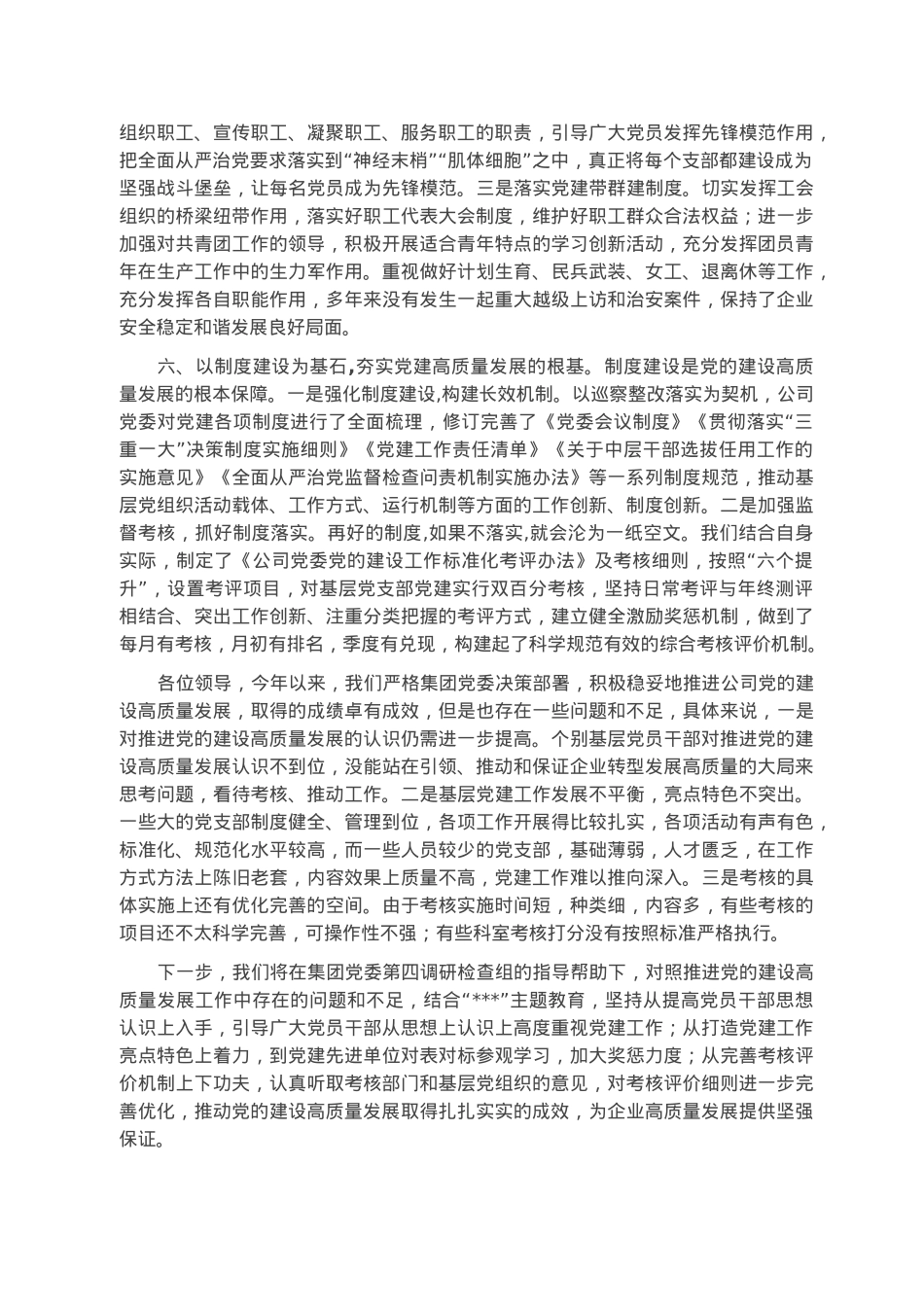 公司推动党的建设高质量发展工作情况汇报.docx_第3页