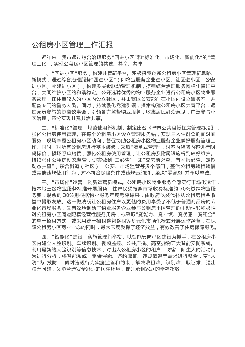 公租房小区管理工作汇报.doc_第1页