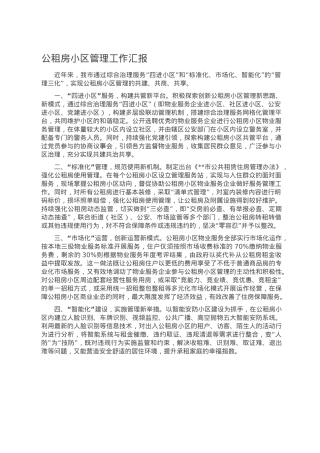 公租房小区管理工作汇报.doc