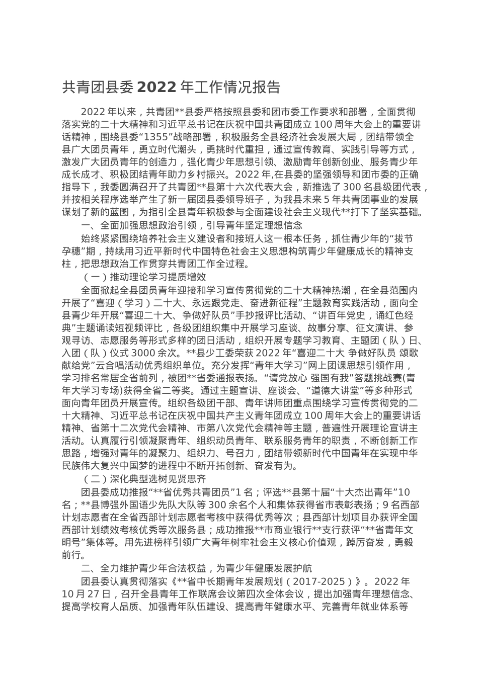 共青团县委2022年工作情况报告.doc_第1页