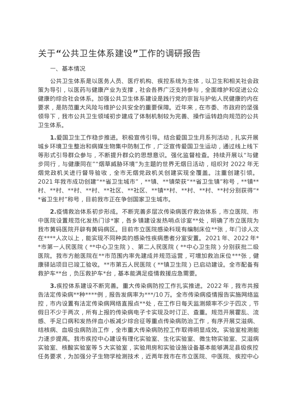 关于“公共卫生体系建设”工作的调研报告.docx_第1页