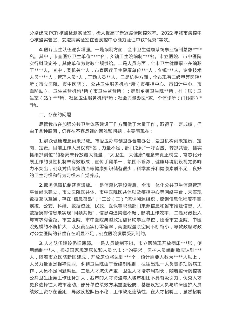 关于“公共卫生体系建设”工作的调研报告.docx_第2页