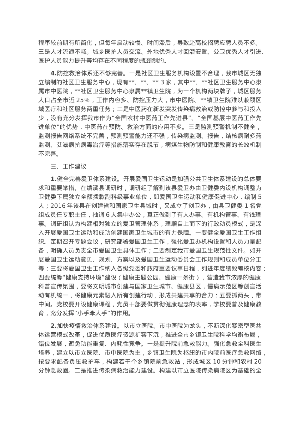 关于“公共卫生体系建设”工作的调研报告.docx_第3页