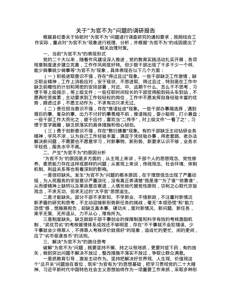 关于“为官不为”问题的调研报告.docx_第1页