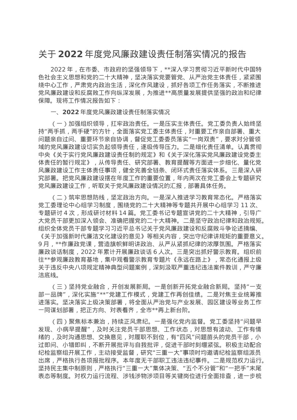 关于2022年度党风廉政建设责任制落实情况的报告.doc_第1页