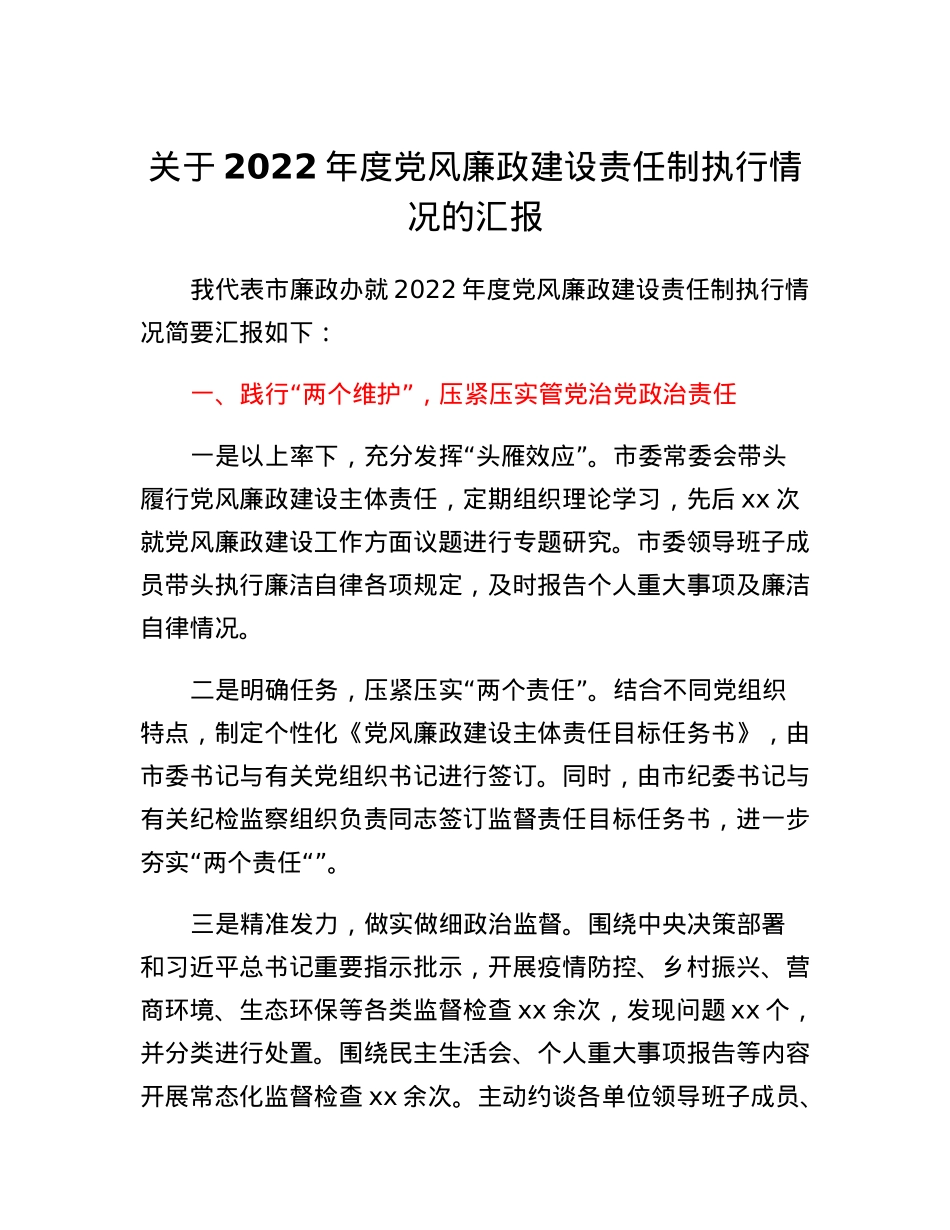 关于2022年度党风廉政建设责任制执行情况的汇报.docx_第1页