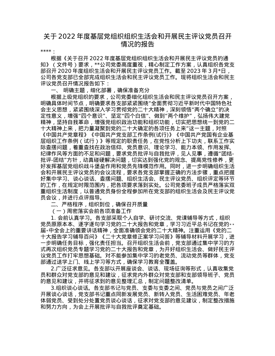 关于2022年度基层党组织组织生活会和开展民主评议党员召开情况的报告.docx_第1页