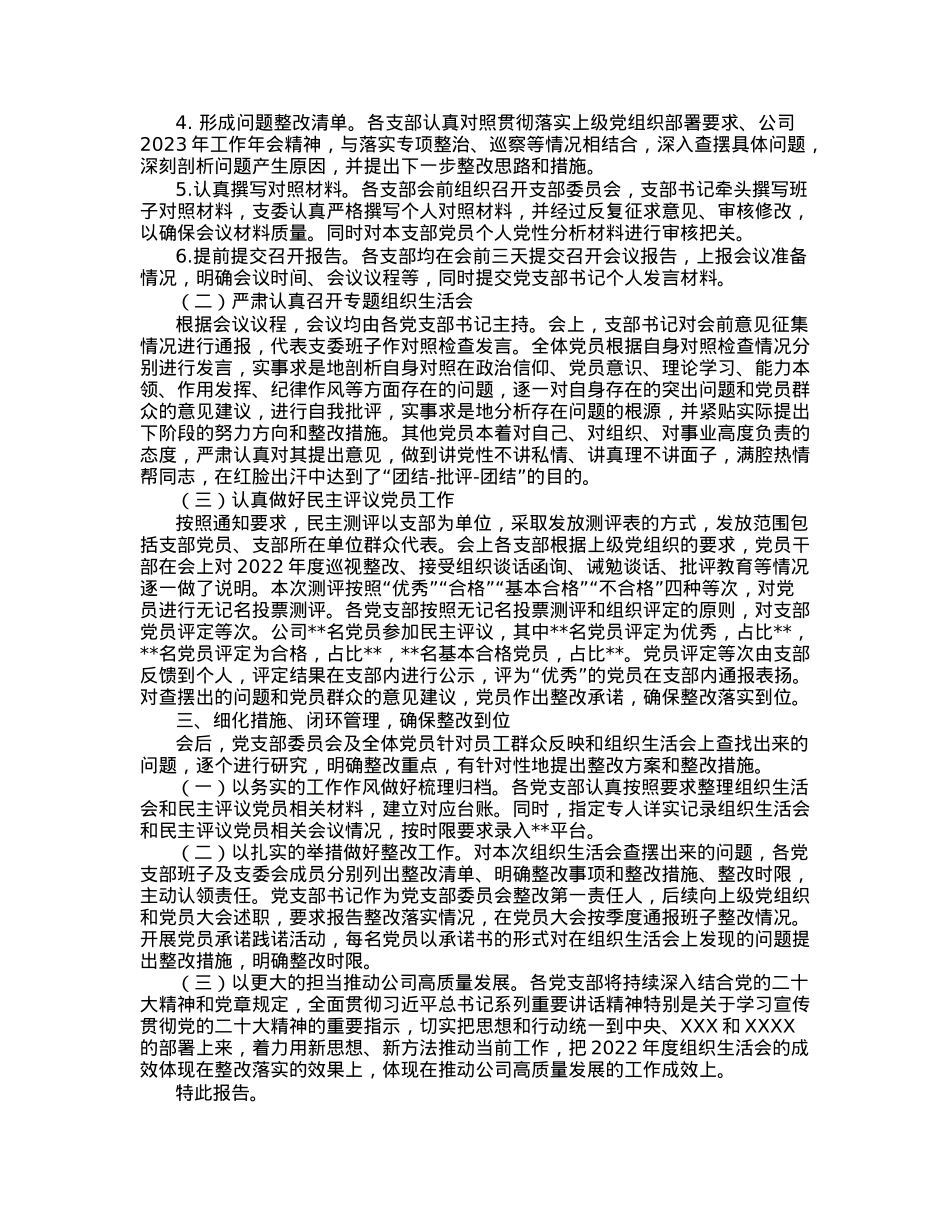 关于2022年度基层党组织组织生活会和开展民主评议党员召开情况的报告.docx_第2页