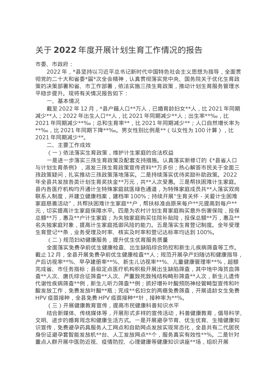关于2022年度开展计划生育工作情况的报告.doc_第1页