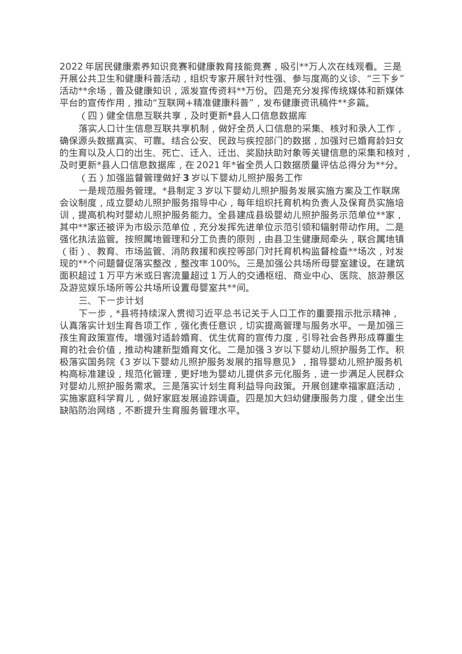 关于2022年度开展计划生育工作情况的报告.doc_第2页