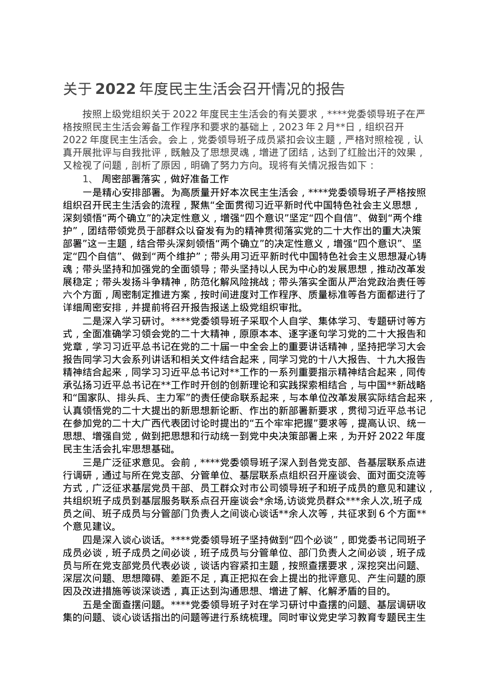 关于2022年度民主生活会召开情况的报告.doc_第1页