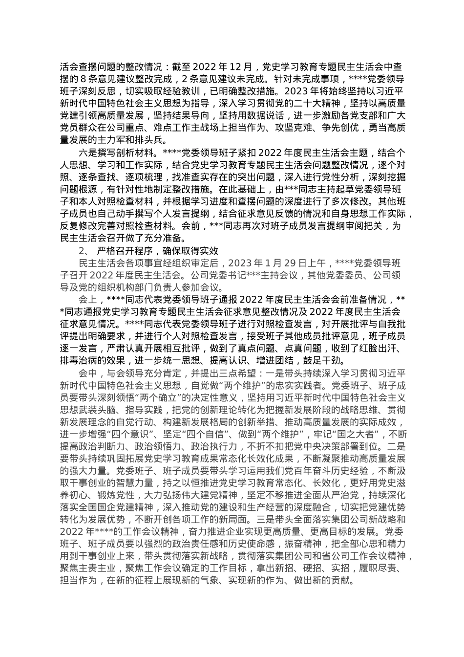 关于2022年度民主生活会召开情况的报告.doc_第2页