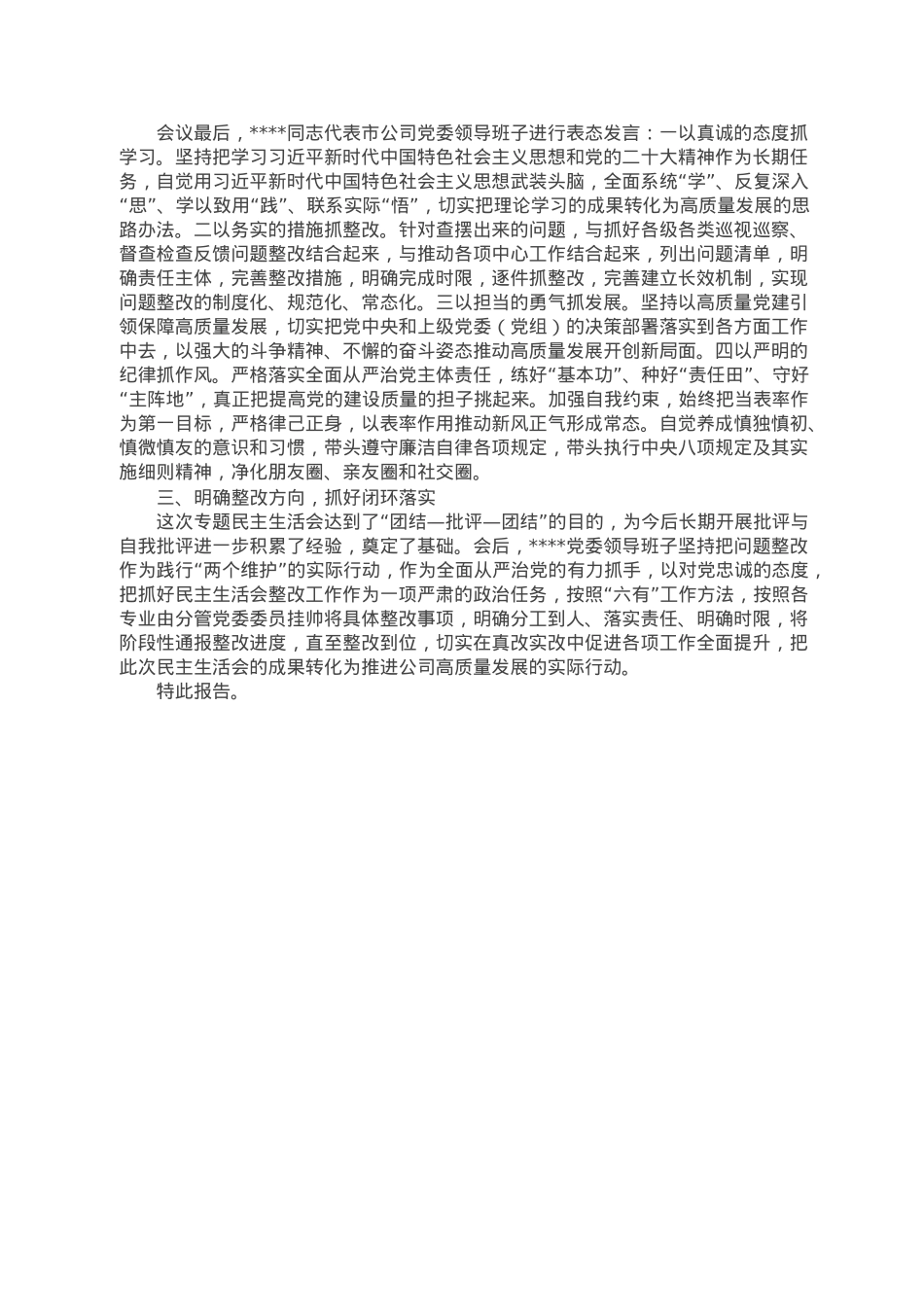 关于2022年度民主生活会召开情况的报告.doc_第3页