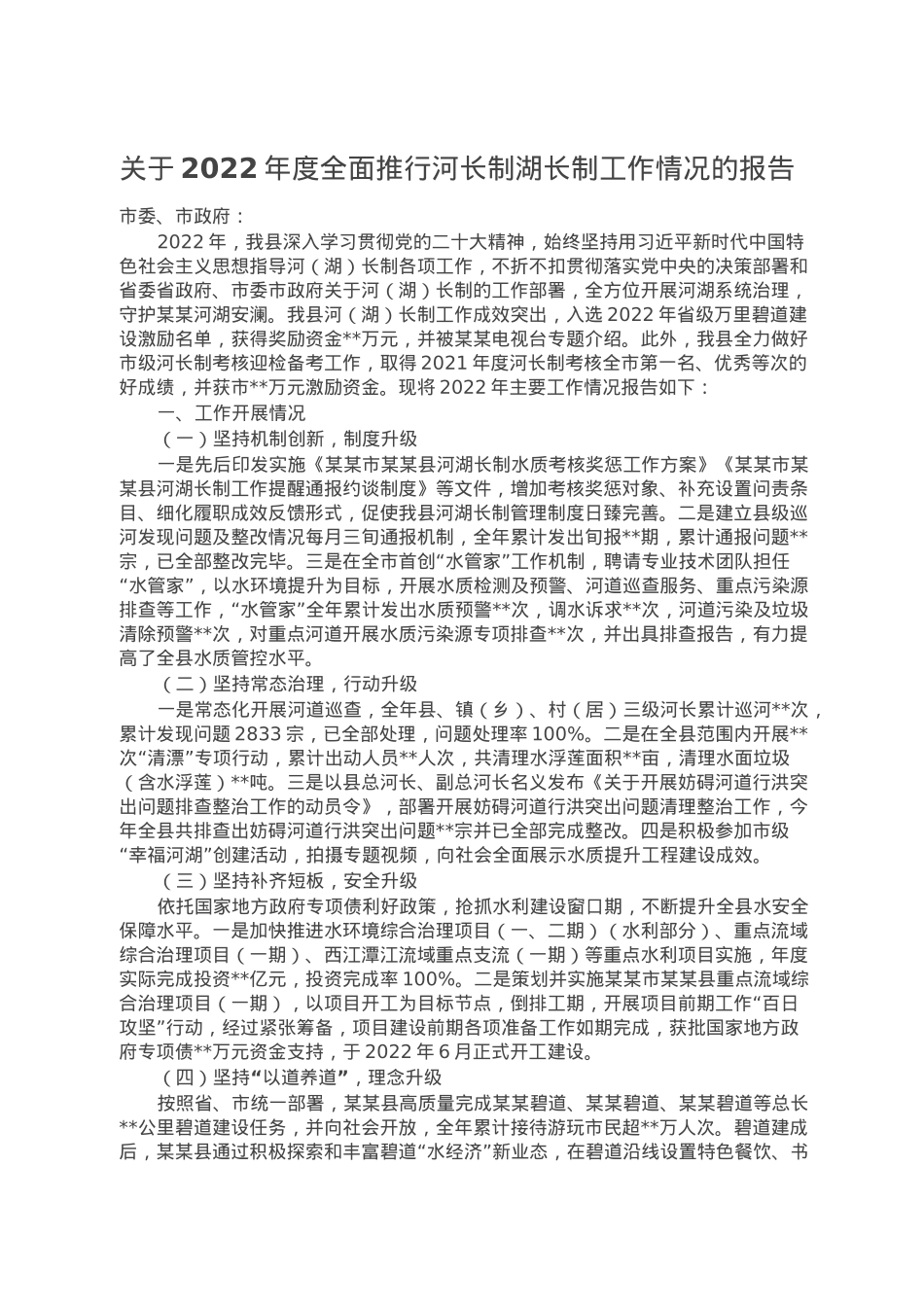 关于2022年度全面推行河长制湖长制工作情况的报告.doc_第1页
