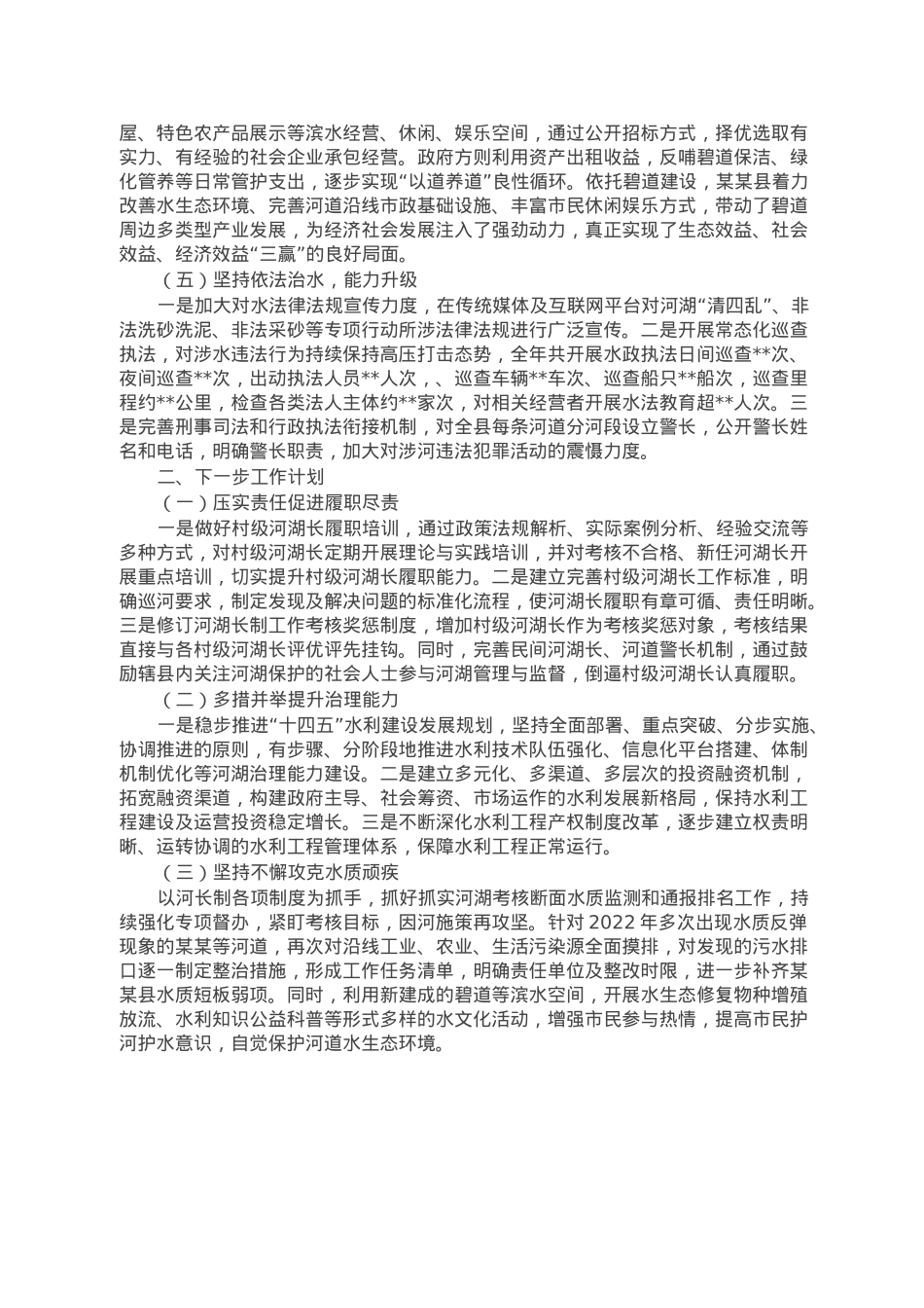 关于2022年度全面推行河长制湖长制工作情况的报告.doc_第2页