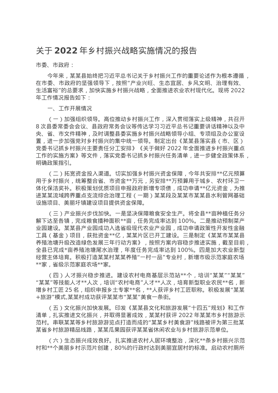 关于2022年乡村振兴战略实施情况的报告.doc_第1页