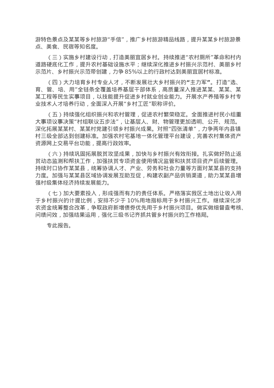 关于2022年乡村振兴战略实施情况的报告.doc_第3页