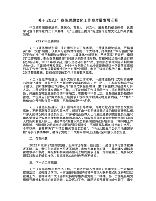 关于2022年宣传思想文化工作高质量发展汇报.docx