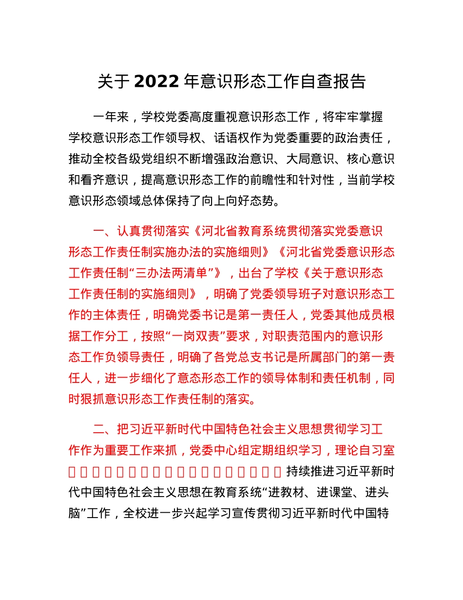 关于2022年意识形态工作自查报告.docx_第1页