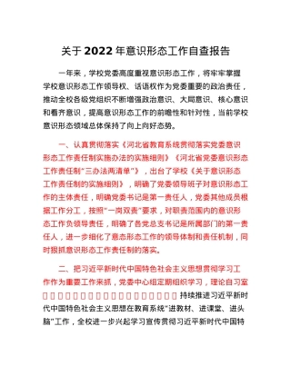 关于2022年意识形态工作自查报告.docx