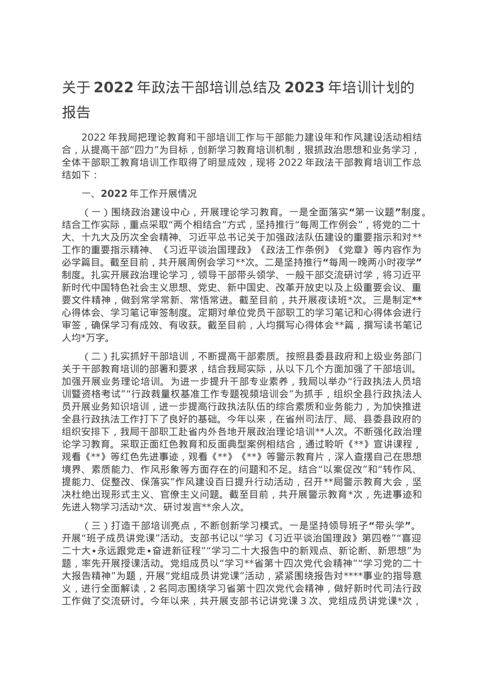 关于2022年政法干部培训总结及2023年培训计划的报告.doc_第1页