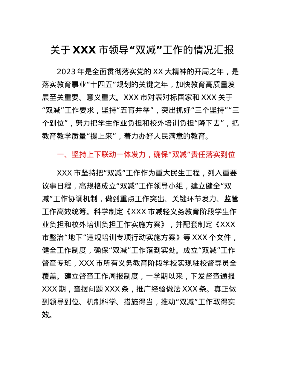 关于XXX市领导双减工作的情况汇报.docx_第1页